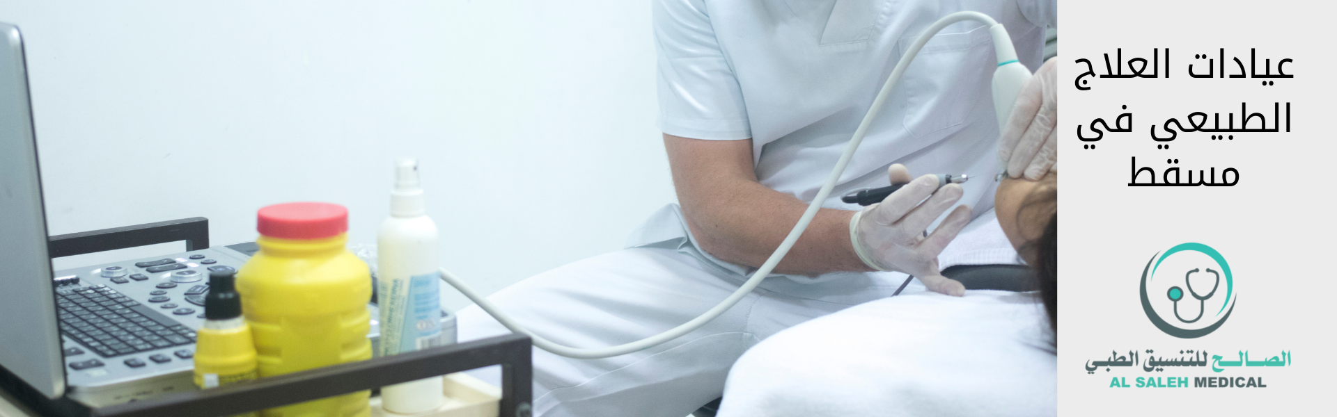 عيادات العلاج الطبيعي في مسقط | انقر لمعرفة أفضل العيادات والاسعار